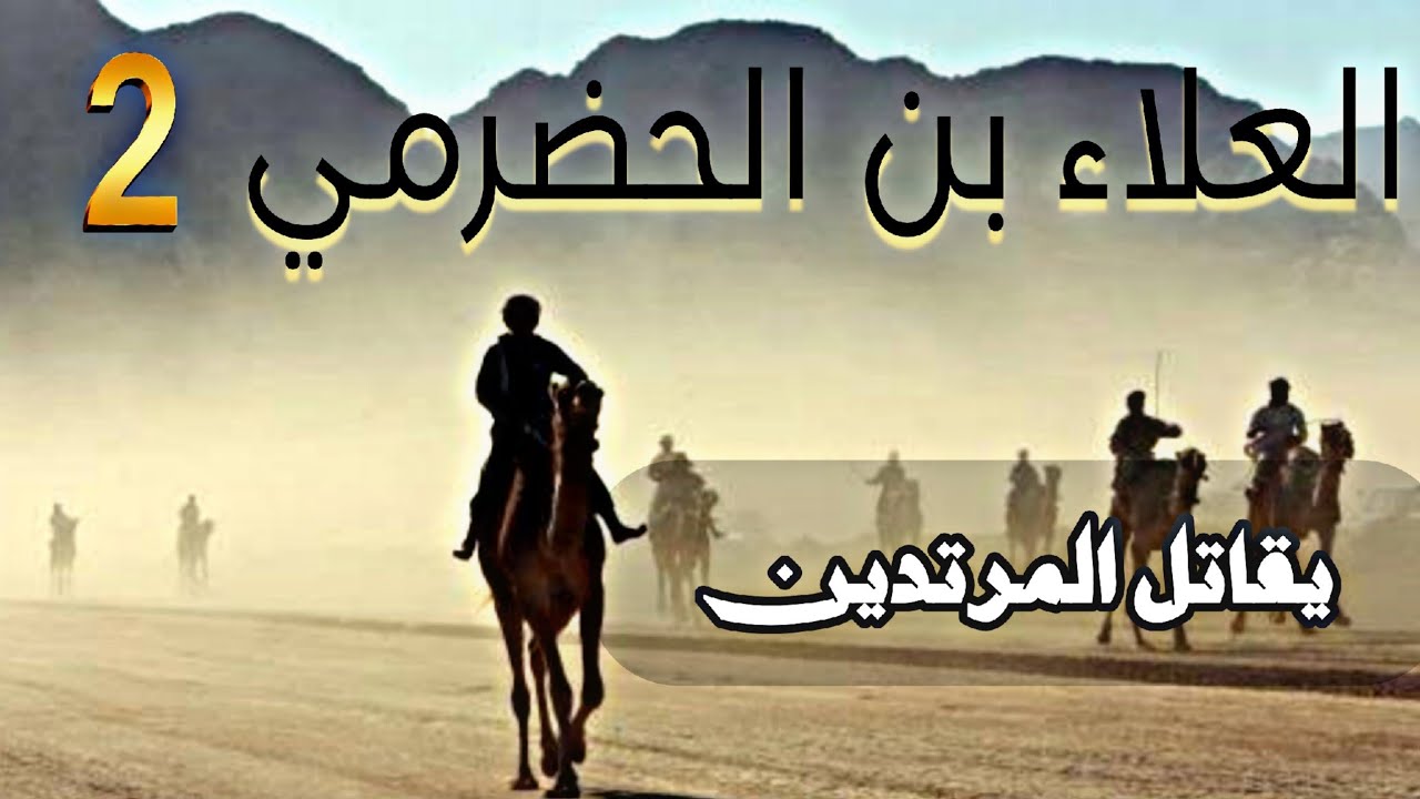 العلاء بن الحضرمي يقاتل المرتدين ويفتح البحرين