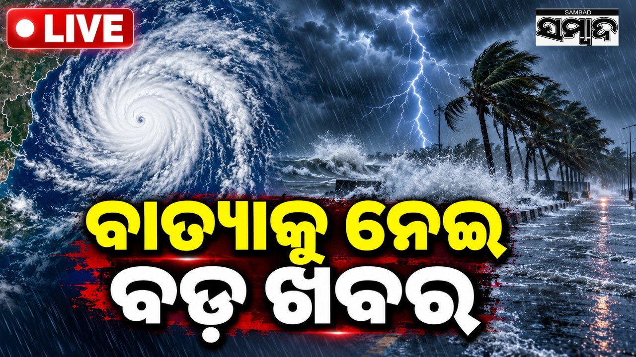🔴 ବାତ୍ୟାକୁ ନେଇ ବଡ଼ ଖବର | Odisha Weather | Heavy Rain Alert | Cyclone Threat | Sambad LIVE