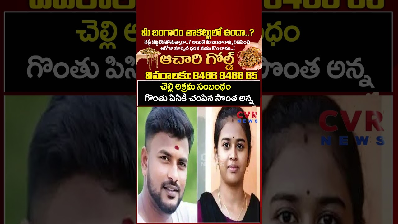 చెల్లి అక్రమ సంబంధం  గొంతు పిసికి చంపిన సొంత అన్న | Kerala Shocking Incident | CVR NEWS