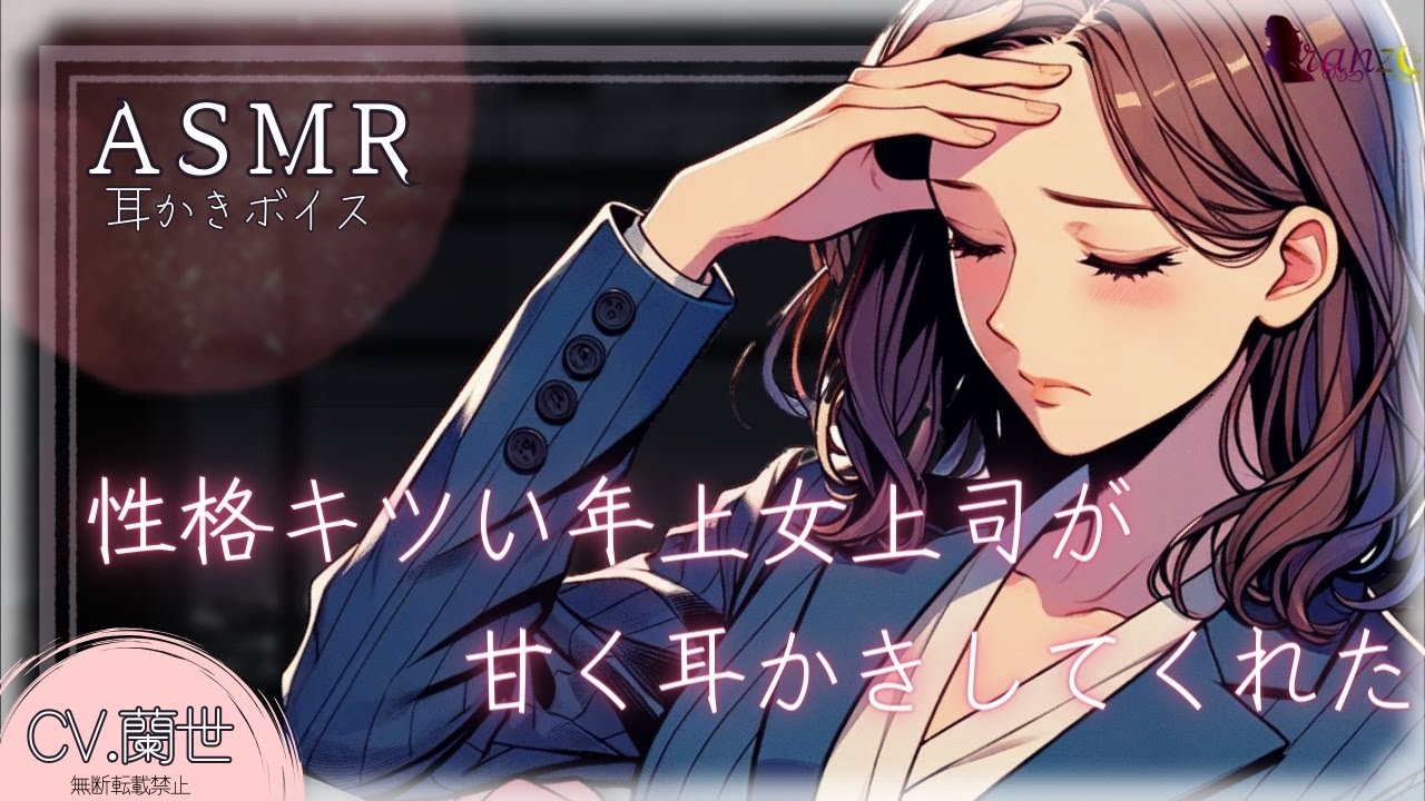 【ASMR/耳かきボイス】性格キツい年上女上司が甘く耳かきしてくれた【Ear cleaning】