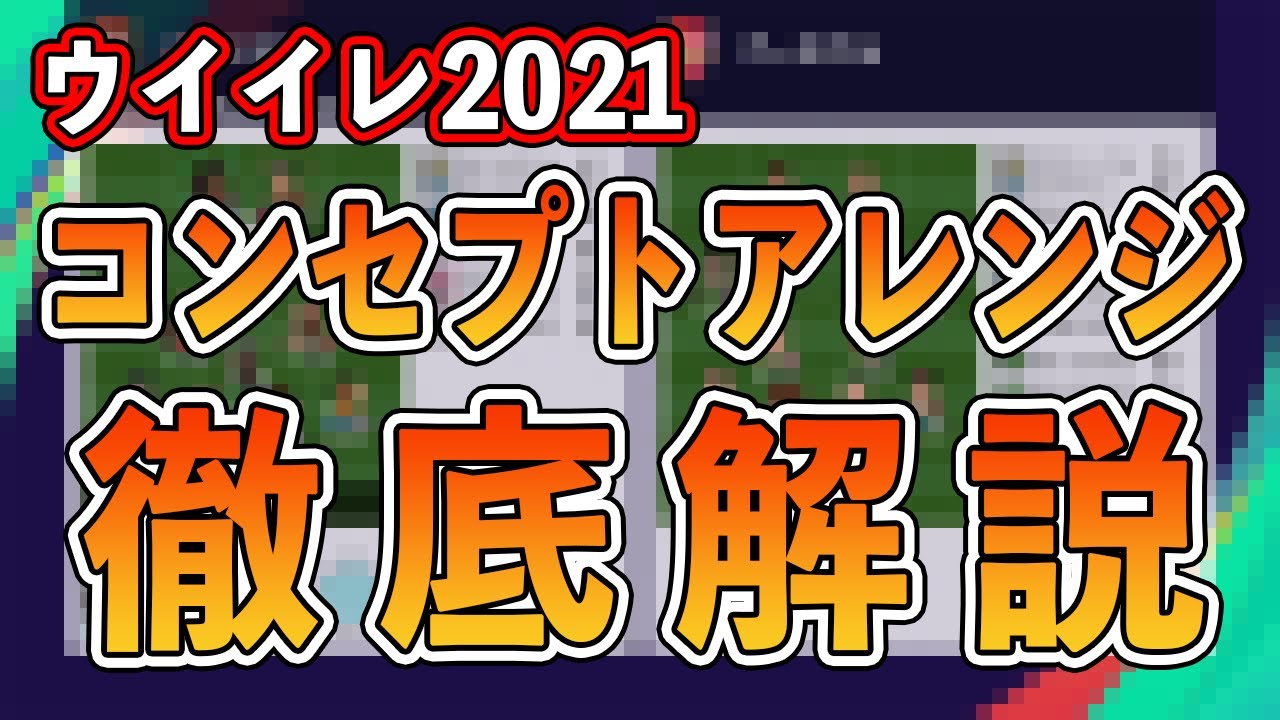 【必見】どれが強い！？基本的な効果&今作使った方がいいコンセプトアレンジを徹底解説！！！【ウイイレ2021】