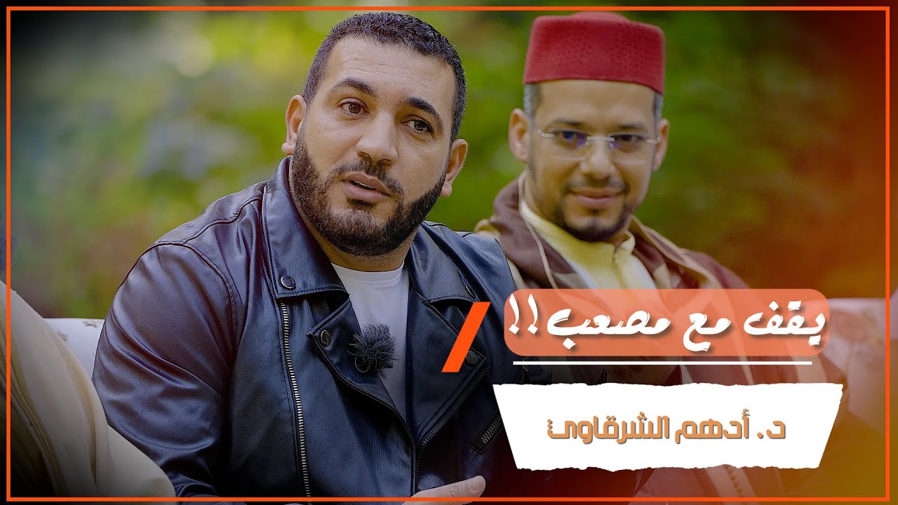 د.أدهم الشرقاوي يقف مع مصعب !!