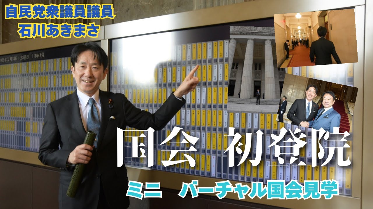 【石川あきまさ】国会に初登院しました（フルver）