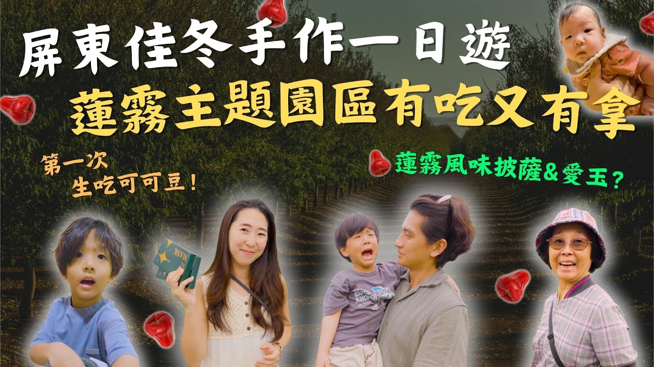 屏東親子手作一日遊行程！在地人也被征服的茶壺雞美食，蓮霧樂園農會體驗手洗愛玉、窯燒 Pizza 初體驗！｜鷹式一家Vlog #佳冬農會 #屏東景點 #親子Vlog #屏東美食 #茶壺雞 #可茵山