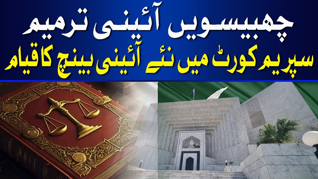 26th Amendment | New Constitutional Bench in Supreme Court