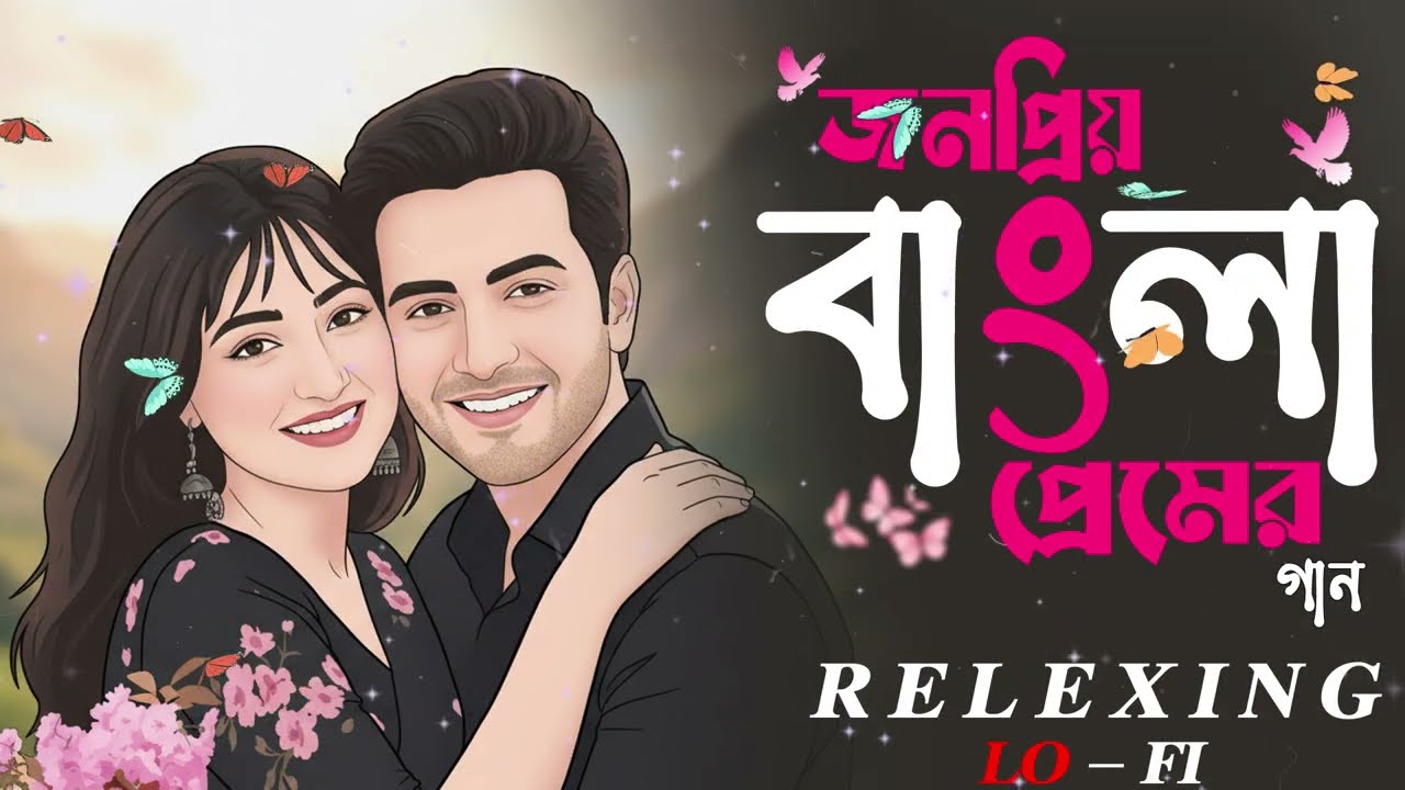 NONSTOP রোমান্টিক বাংলা Lo-Fi Jukebox ২০২৬ | মন ছুঁয়ে যাওয়া প্রেমের গান | Chill & Soulful Beats 💖..