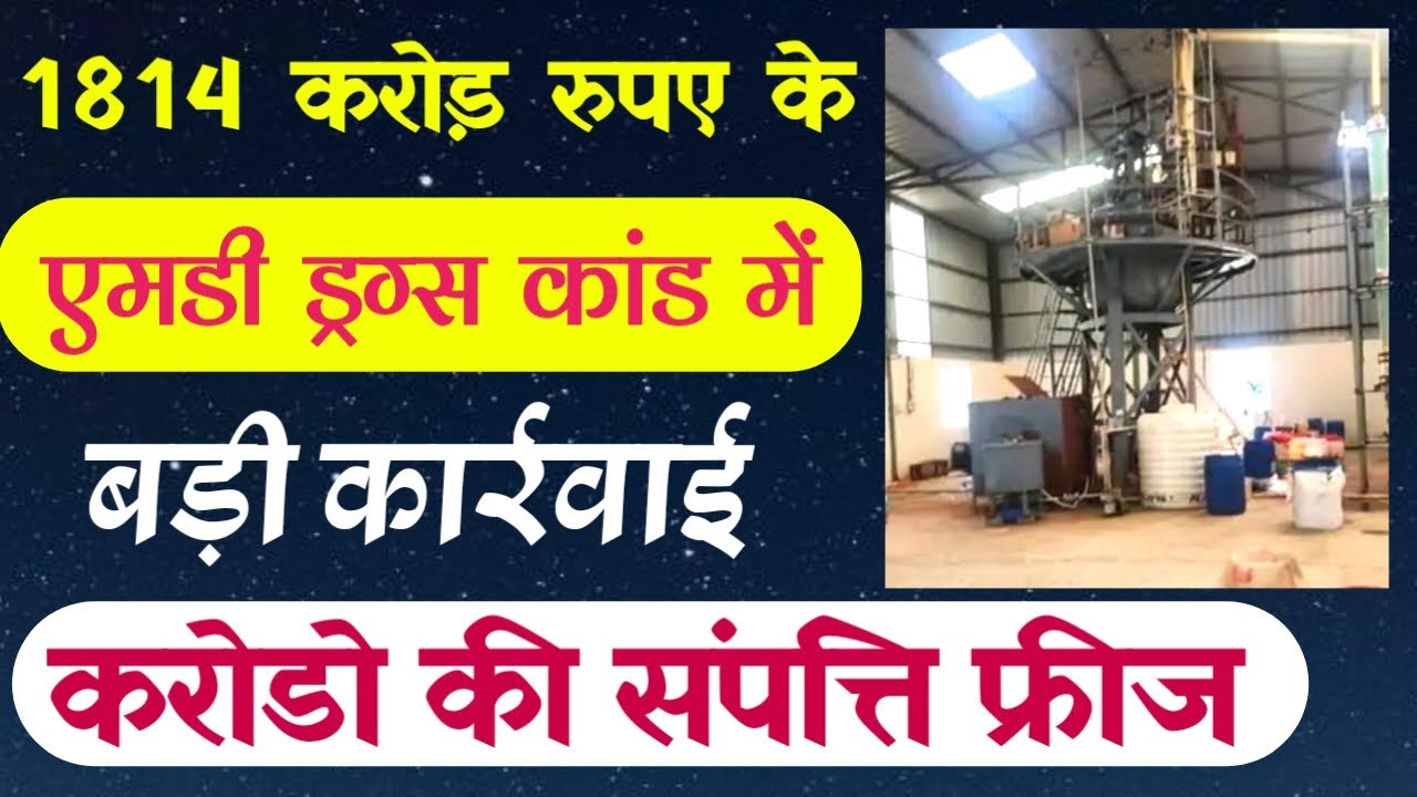 1814 करोड़ रुपए के एमडी ड्रग्स कांड में बड़ी कार्रवाई, करोडो की संपत्ति फ्रीज | MD drugs kand #mansour