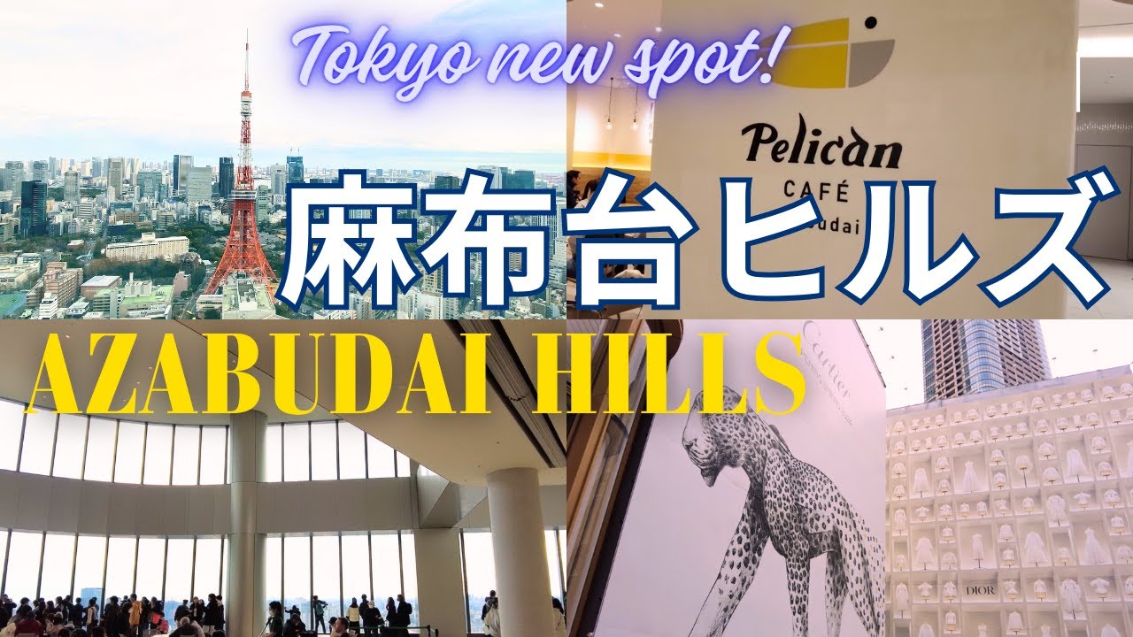 【麻布台ヒルズ】AZABUDAI HILLS ｜東京NEW  SPOT！麻布台ヒルズのランチ＆展望台ヴュー