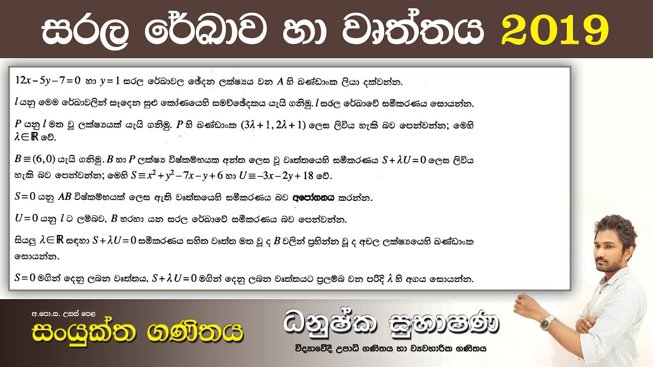Combined Maths 2019 – CM I - B 16 - සරල රේඛාව හා වෘත්තය - සංයුක්ත ගණිතය