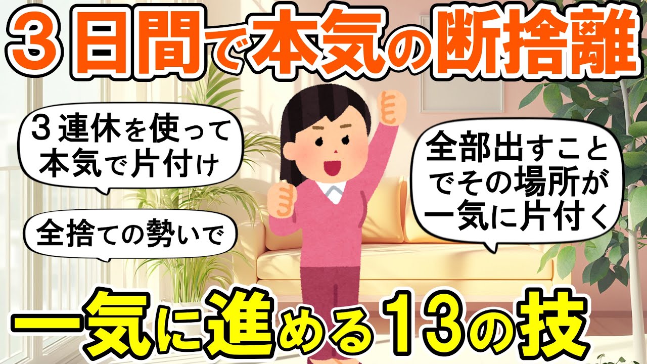 【2ch掃除まとめ】GW後半３日で一気に断捨離！ミニマリスト流13の片付け術・生活が激変する捨て活【ガルちゃん】