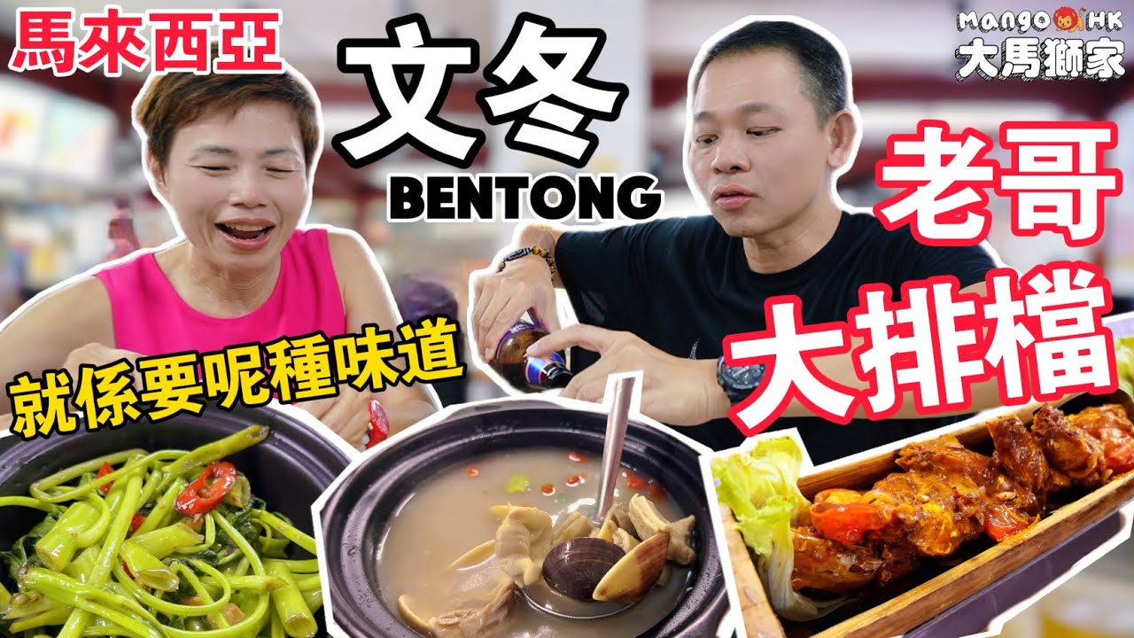 【Bentong Restaurant 222】惜日香港大排檔味道 | 80s價錢RM100全餐🦐竹筒蝦🥘瓦煲炒通菜😍啦啦胡椒豬肚湯😘乾炒月光河 [中文 ENG] #mangohk