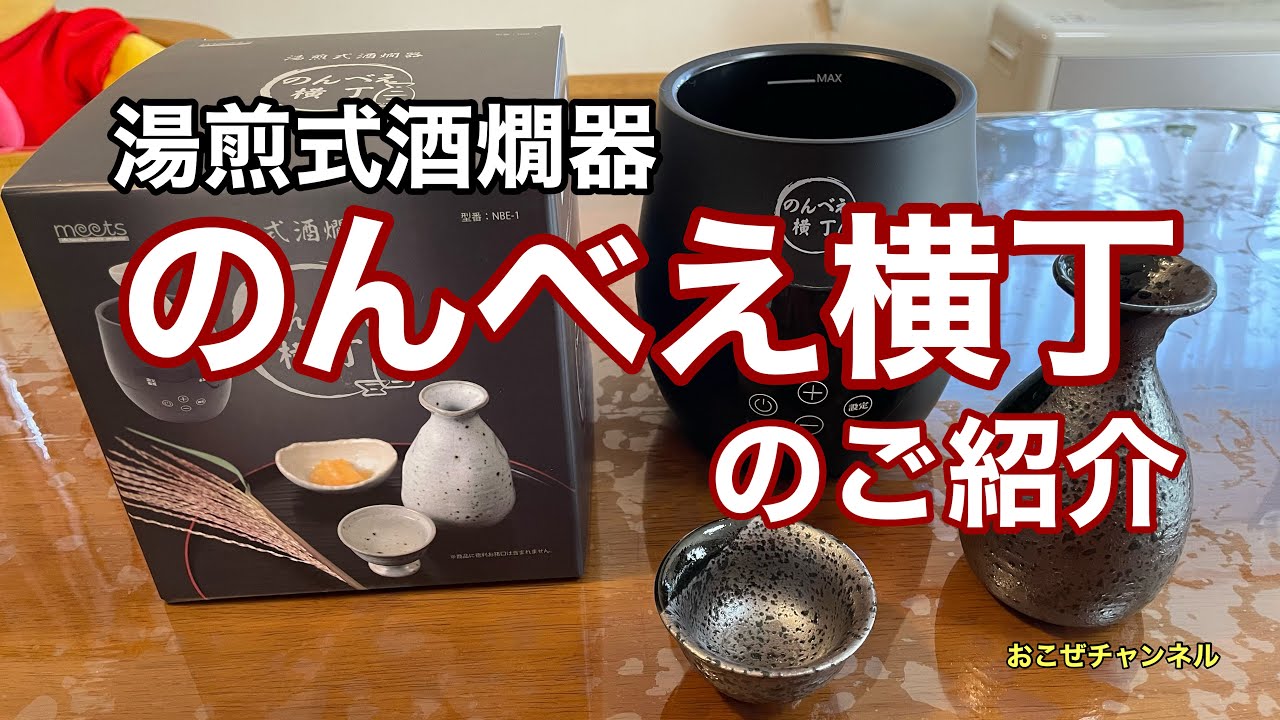 湯煎式酒燗器のんべえ横丁のご紹介
