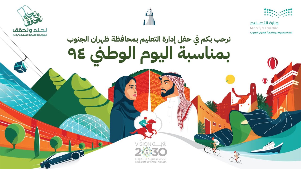 برومو / حفل إدراة التعليم بمحافظة ظهران الجنوب  - بمناسبه اليوم الوطني 94