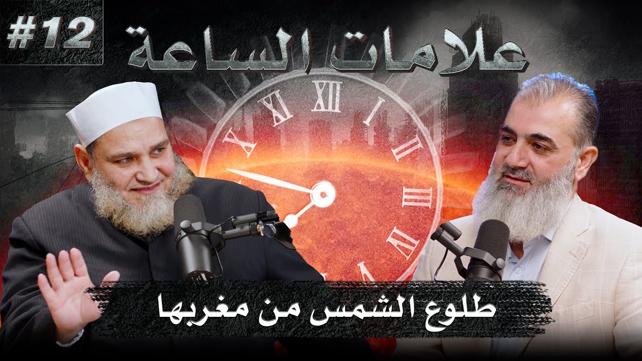 اخر ما تبقى من علامات الساعة الكبرى | الشيخ د.عمر بن عبدالعزيز القرشي | علامات الساعة | الجزء الأخير