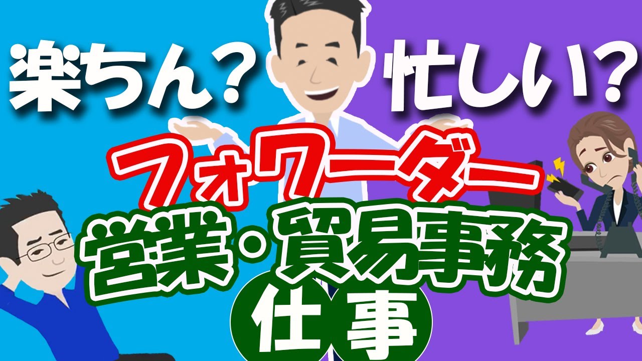 激務なの？フォワーダーの営業・業務の仕事で忙しくなるポイントを解説しました。