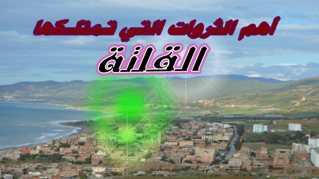 روبورتاج عن القلتة .بلدية المرسى. ولاية الشلف. 2019