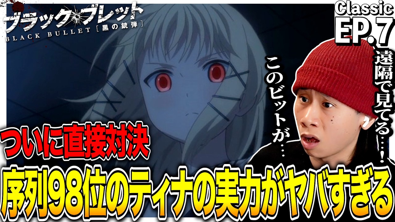 ブラック・ブレット 第7話を見た日本人の反応｜Black Bullet EP7 Reaction｜アニメリアクション｜#同時視聴 #ブラックブレット