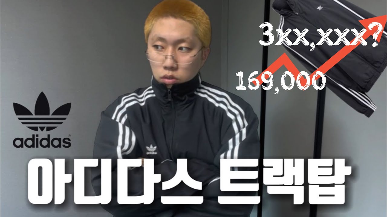 품절 대란?! 리셀가로 거래 되는 핫한 아디다스 트랙탑