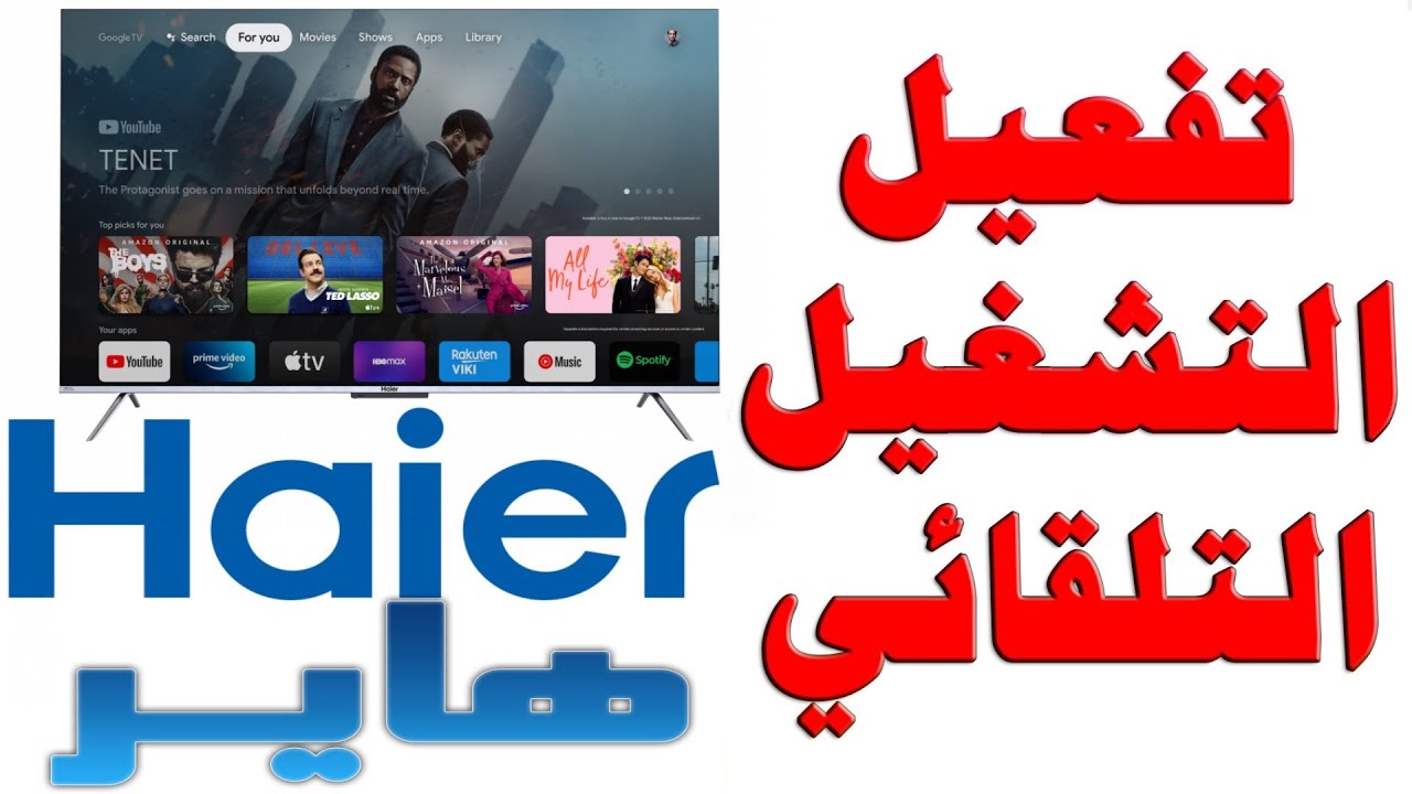 تفعيل التشغيل التلقائي و التحويل المباشر لشاشات (هاير - Haier ) جوجل تي في Google TV