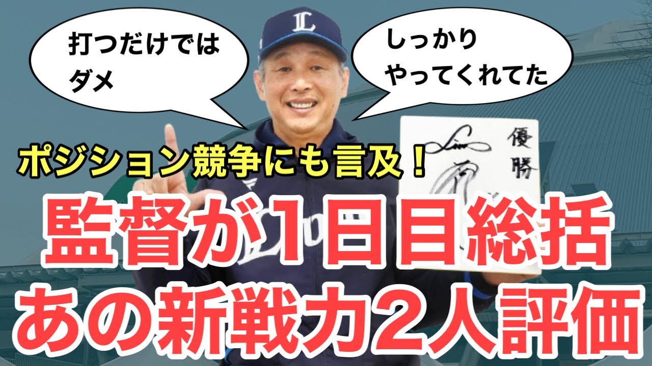 【超速報】西口監督が2人の新戦力を評価！ポジション争いについても言及！