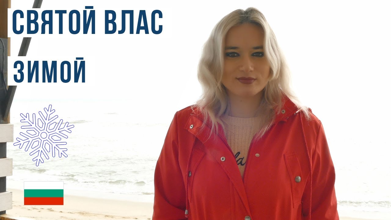 Святой Влас зимой. Болгария 2020 🇧🇬 4К