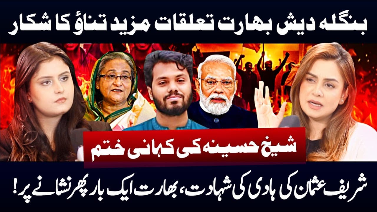 Bangladesh–India Relations in Crisis | Sheikh Hasina | Sharif Usman Hadi | Apna Watan TV