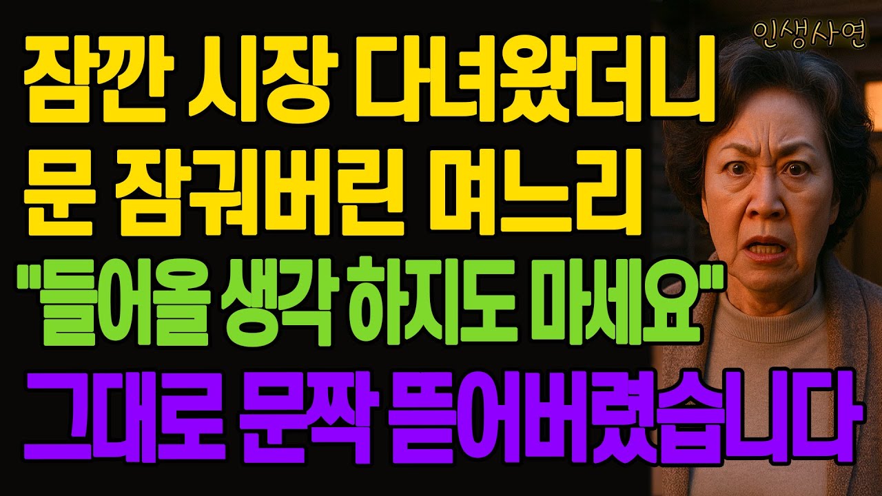 잠깐 시장 다녀왔더니 문 잠궈버린 며느리 