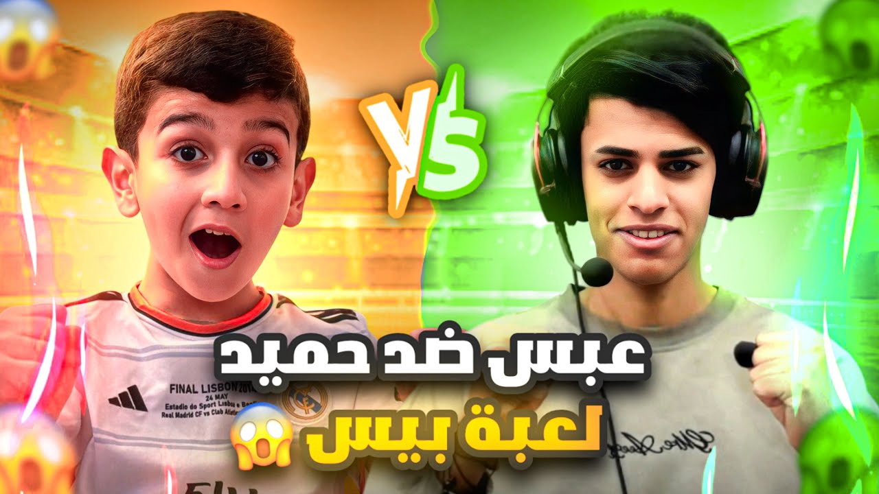 لاول مره عبس يطلب حمودي يعرف تحدي🤯مباراة اسطورية والنهاية صادمة😳🔥#efootball2025