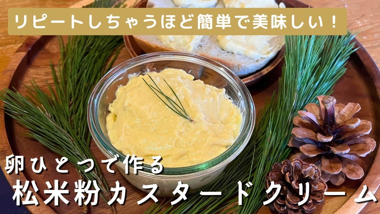 《21歳料理女子》全卵ひとつで作る！【松米粉カスタードクリーム】失敗知らずの簡単美味しいレシピ♪