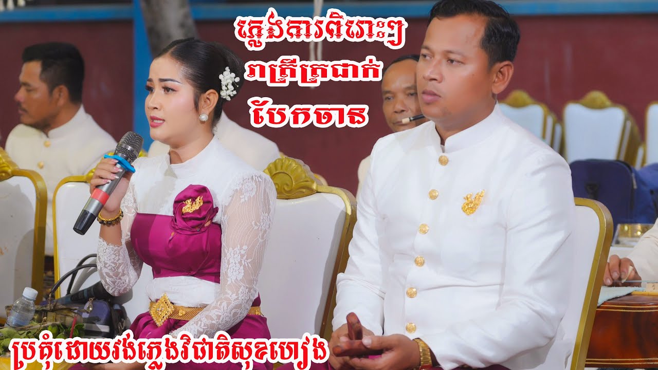 ភ្លេងការពិរោះៗ រាត្រីត្រជាក់ បែកចាន ប្រគុំដោយវង់ភ្លេងវិជាតិសុខហៀង2025