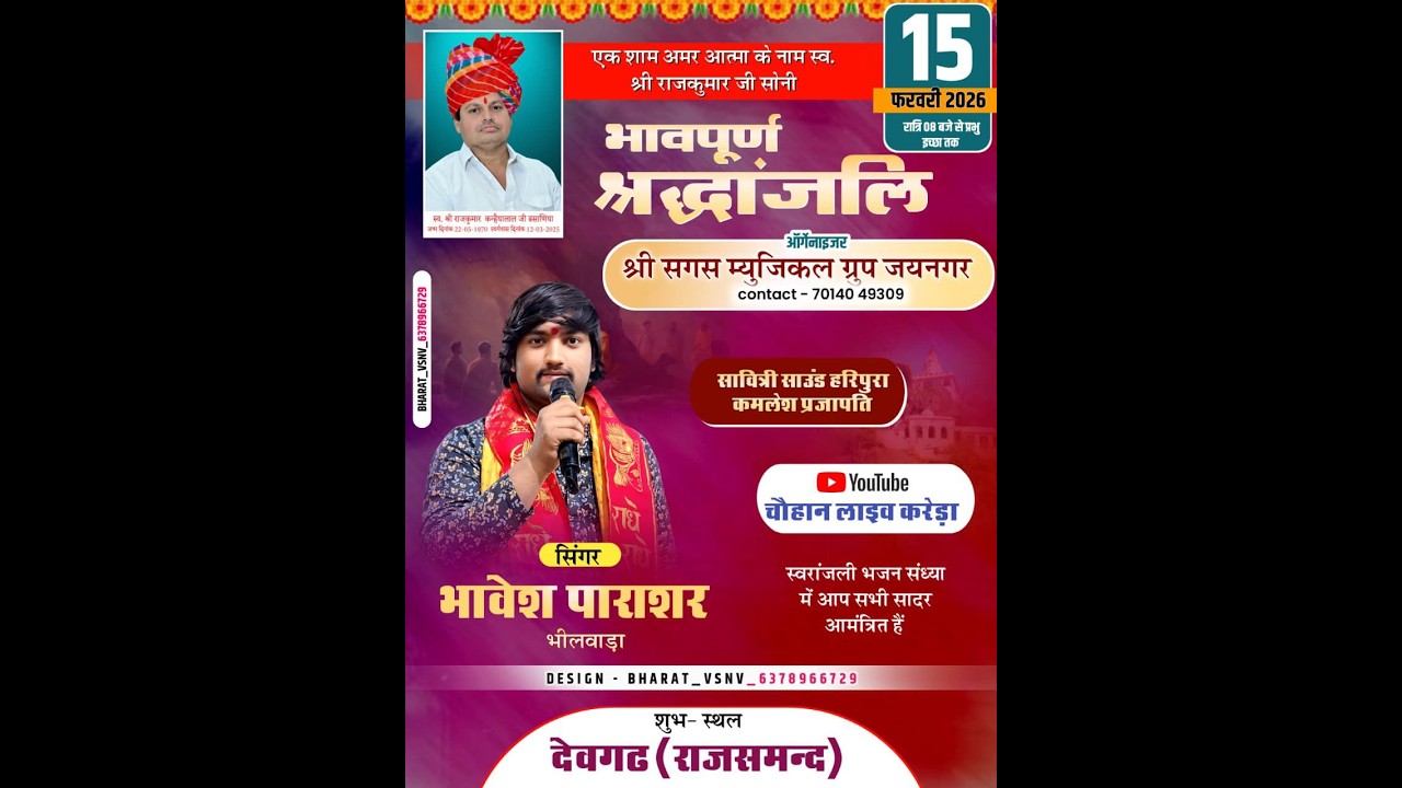 LIVE🔴देवगढ़ 🔴एक साम अमर आत्मा के नाम _स्व श्री राजकुमार जी सोनी की याद मे भजन कलाकार -भावेश पाराशर