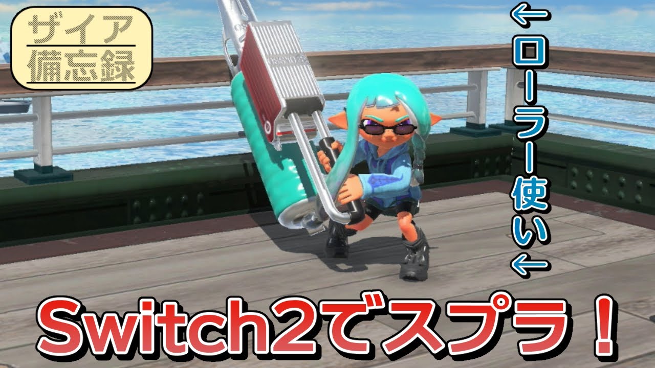 【Splatoon3】Switch2でスプラ！【エグザイアの備忘録】