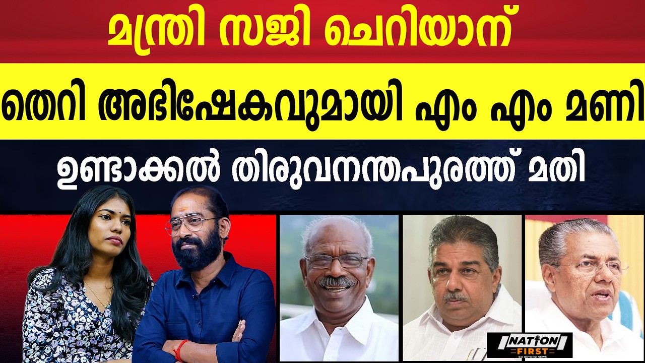 താൻ അങ്ങ് തിരുവനന്തപുരത്ത് ഉണ്ടാക്കിയാൽ മതി പൊട്ടിത്തെറിച്ച്മണി ആശാൻ |M M MANI |SAJI CHERIAN |CPM