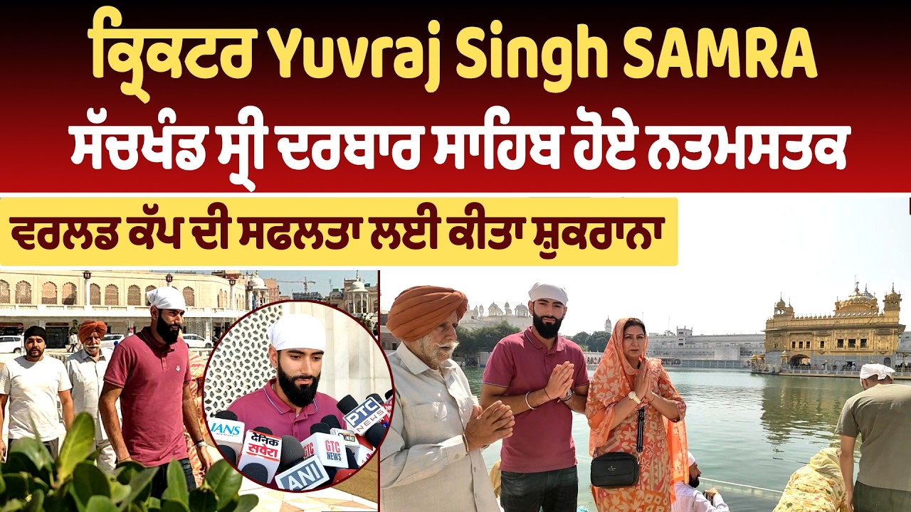 ਕ੍ਰਿਕਟਰ Yuvraj Singh ਸੱਚਖੰਡ ਸ੍ਰੀ ਦਰਬਾਰ ਸਾਹਿਬ ਨਤਮਸਤਕ, ਵਰਲਡ ਕੱਪ ਦੀ ਸਫਲਤਾ ਲਈ ਕੀਤਾ ਸ਼ੁਕਰਾਨਾ