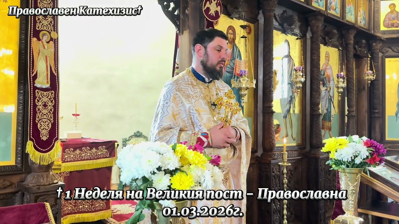 Проповед в † 1 Неделя на Великия пост - Православна - 01.03.2026г.