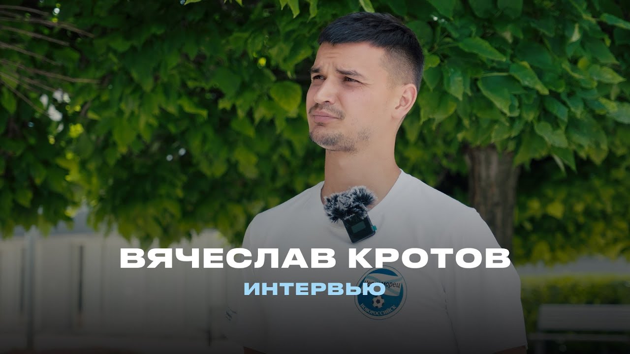 Вячеслав Кротов - новый нападающий ФК «Черноморец» Новороссийск