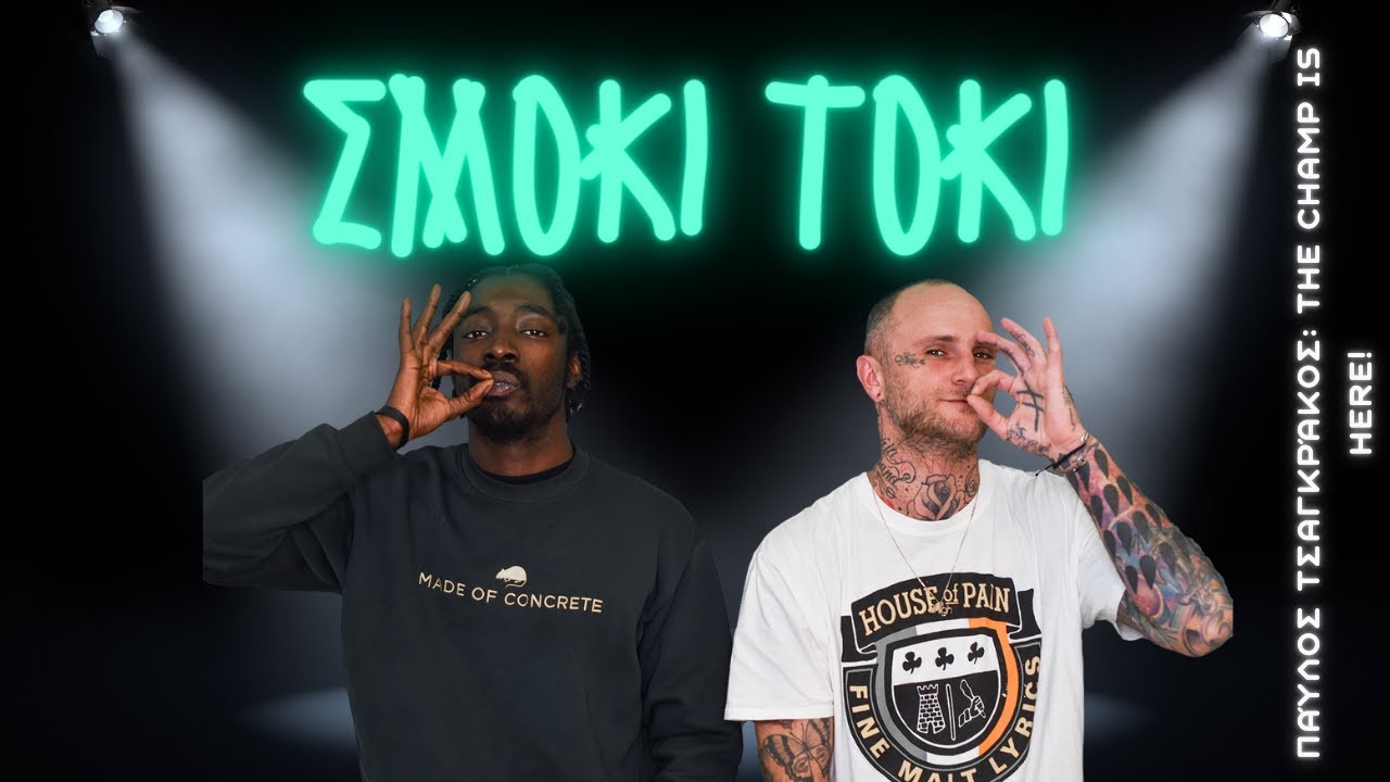 Σμόκι Τόκι: Παύλος Τσαγκράκος: The champ is here! (Επ. 3)