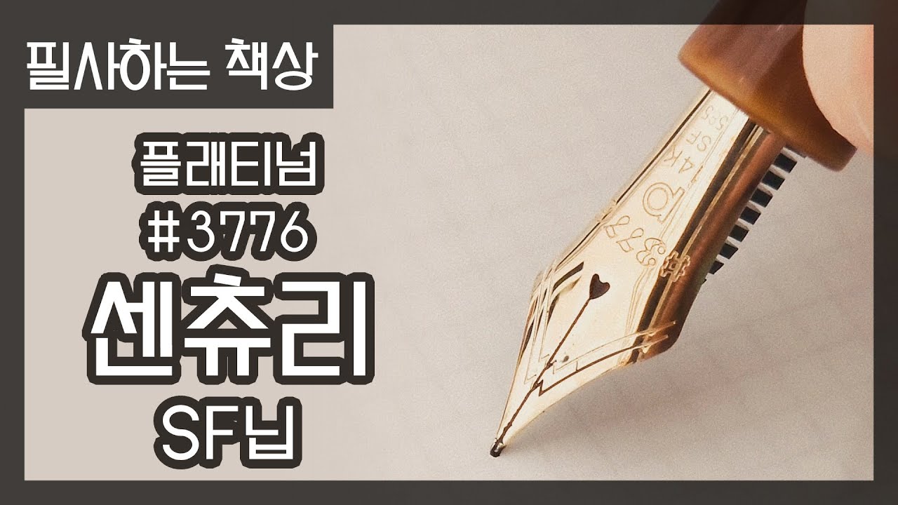 가장 필요한 통찰력 (플래티넘 센츄리 SF닙으로 필사하기)