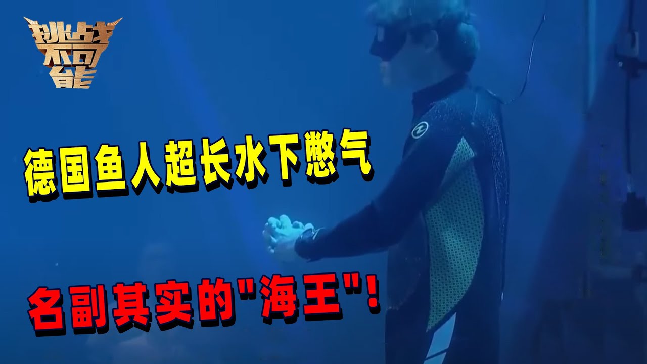 中国传说中的鱼人被找到了！他竟是一个德国人 | 挑战不可能 Impossible Challenge