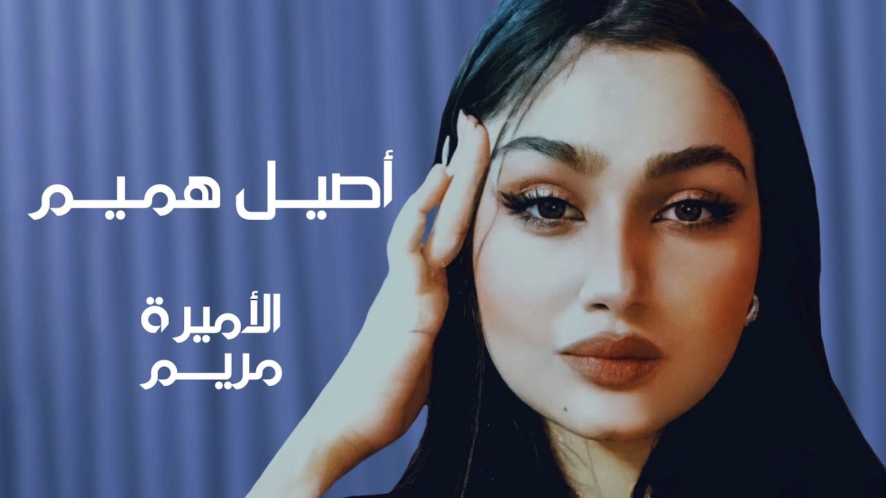 الأميرة مريم | الشرقية