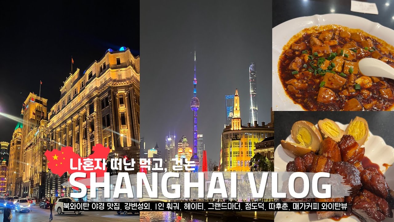 Vlog 혼자 떠난 상하이 여행 🇨🇳 먹고 감탄하고 또 먹은 72시간 - 1인 훠궈부터 로컬 식당까지 싹 다 먹기