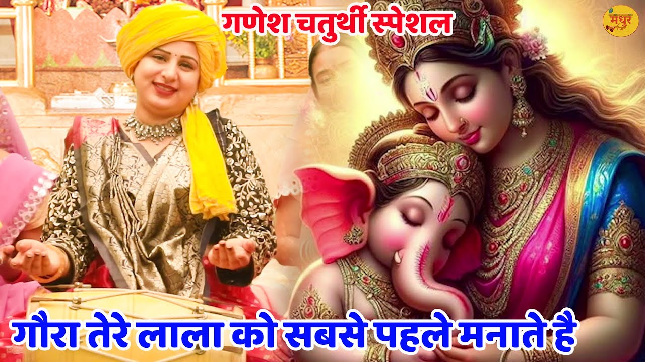 गणेश चतुर्थी स्पेशल || गौरा तेरे लाला को सबसे पहले मनाते है  || Gora Tere Lala Ko Sabse Pehle Manate
