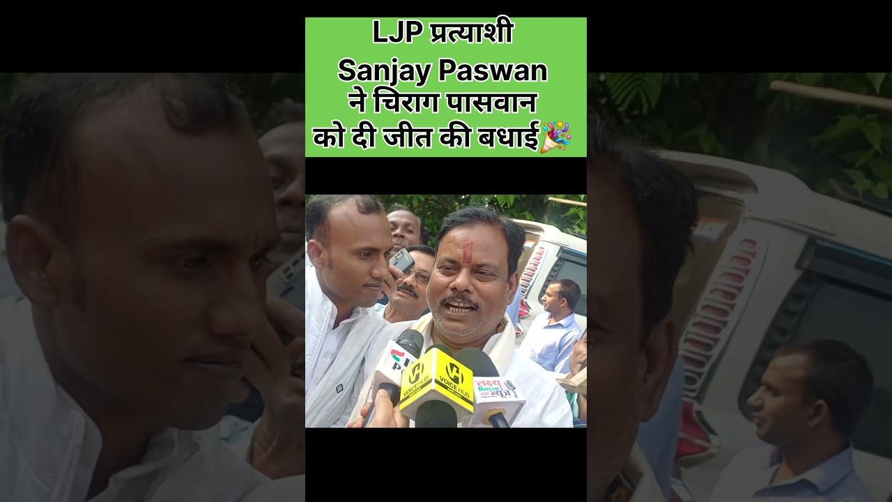 LJP नेता Sanjay Paswan ने Chirag Paswan को दी जीत की बधाई!#news #chiragpaswan #shorts #mla #viral