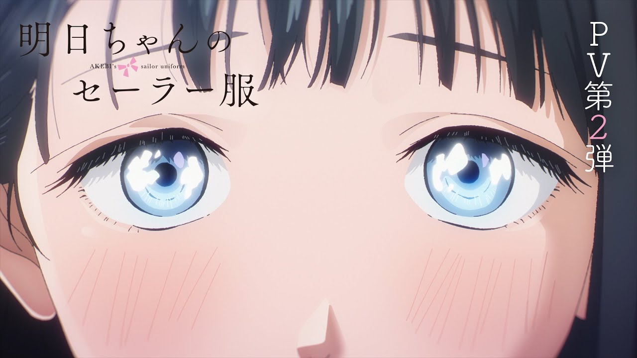 TVアニメ「明日ちゃんのセーラー服」PV第2弾 | 2022年1月8日(土)放送開始