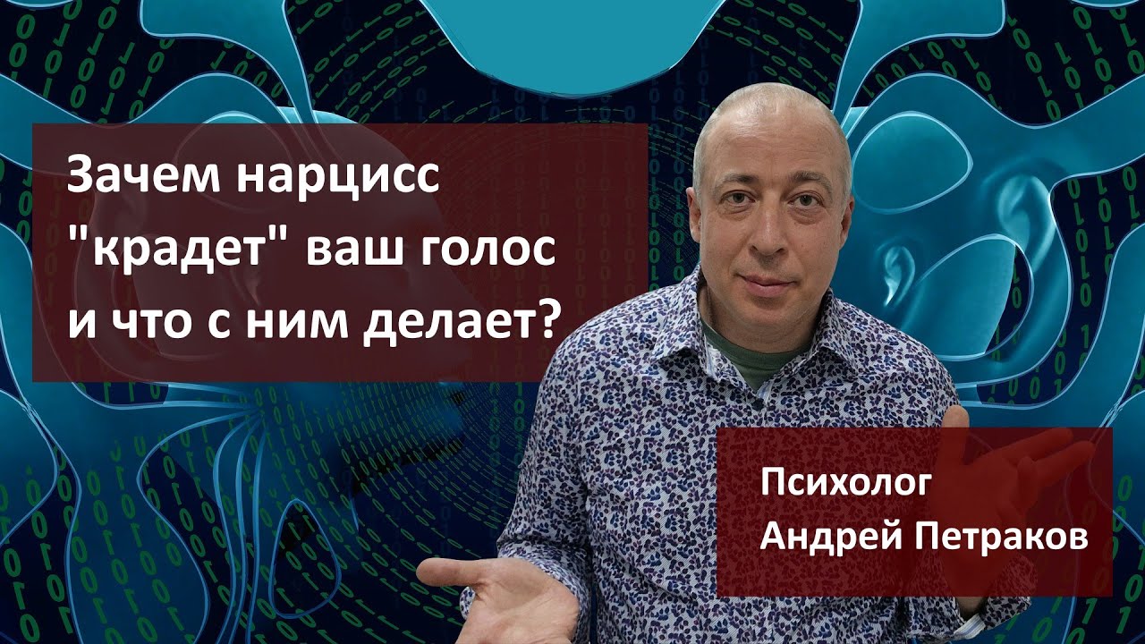 Зачем нарцисс «крадет» ваш голос и что он с ним делает?