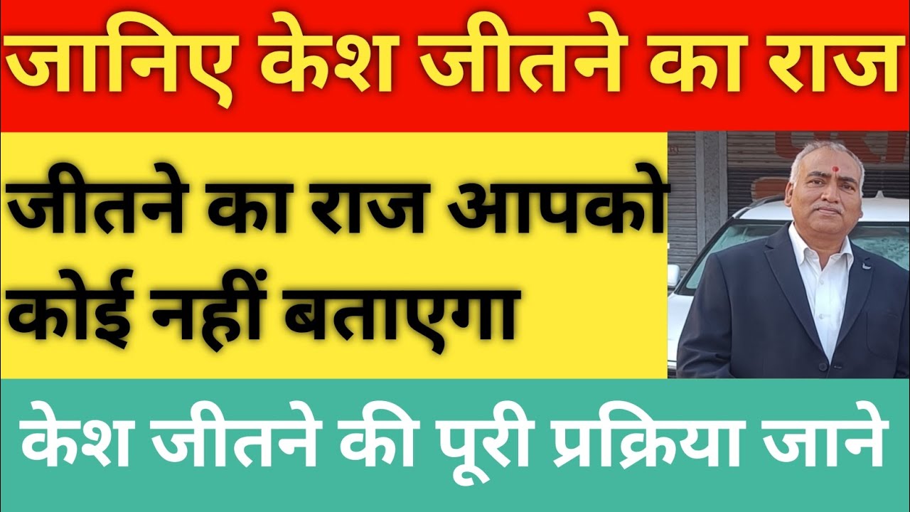 how to win case in court। जानिए केश जीतने का राज।क्या है केस जीतने की पूरी प्रक्रिया।#law #advocate