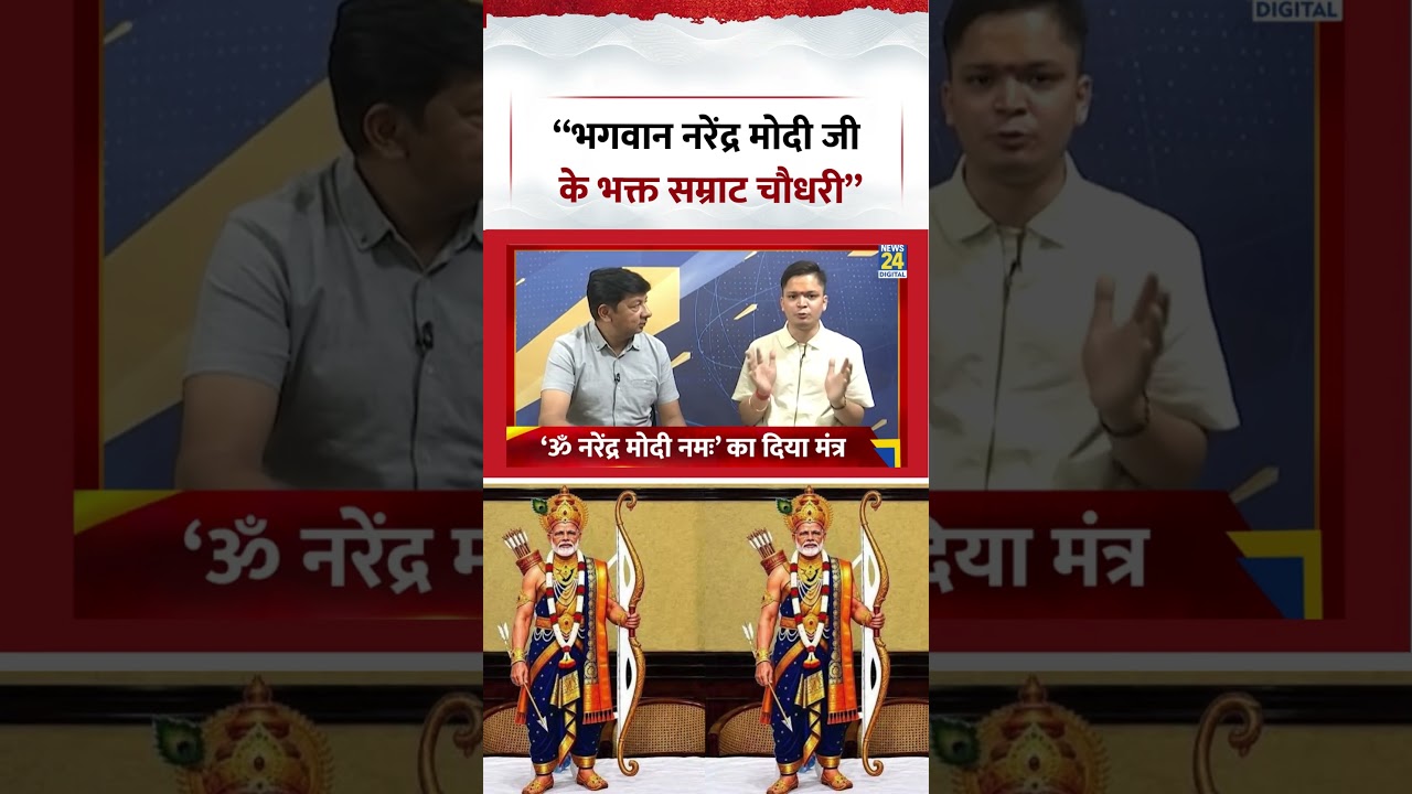 News 24 Exclusive | &lsquo;Devotee of Lord Narendra Modi&rsquo; Samrat Choudhary - Rajan Singh | #shorts #viral