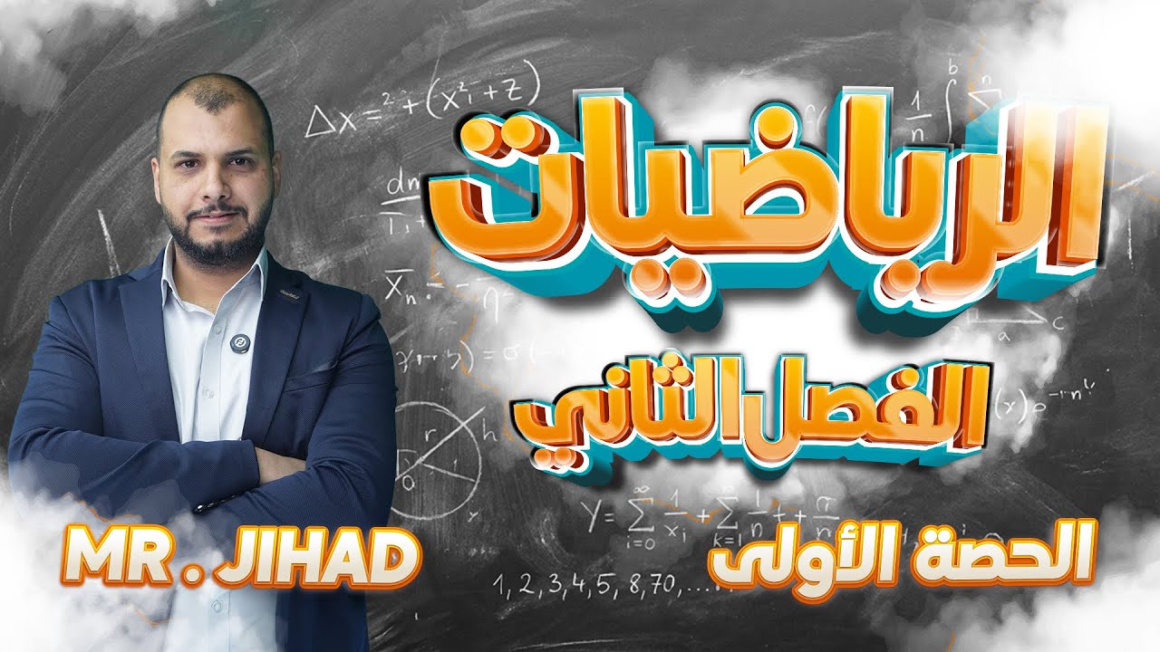 الحصة (1) -الرياضيات الفصل الثاني -صف 12 قطر (Mr.Jihad)منصة المُساعد -قطر