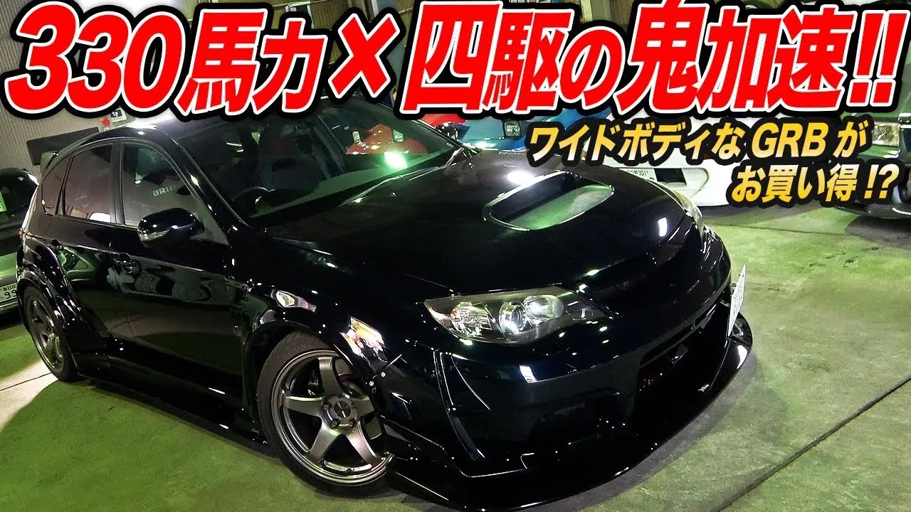 ワイドボディ化＋ブーストアップで本気の走り仕様⁉︎VARISエアロで武装したGRBインプレッサの中古車がお買い得です！
