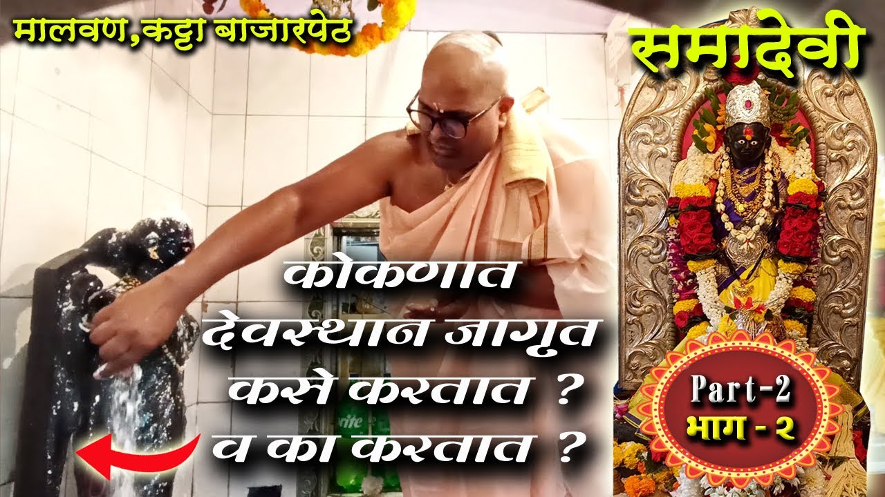कोकणात देवस्थान जागृत कसे करतात व का करतात 🔥श्री समादेवी देवस्थान🔥कट्टा बाजारपेठ,मालवण जि.सिंधुदुर्ग